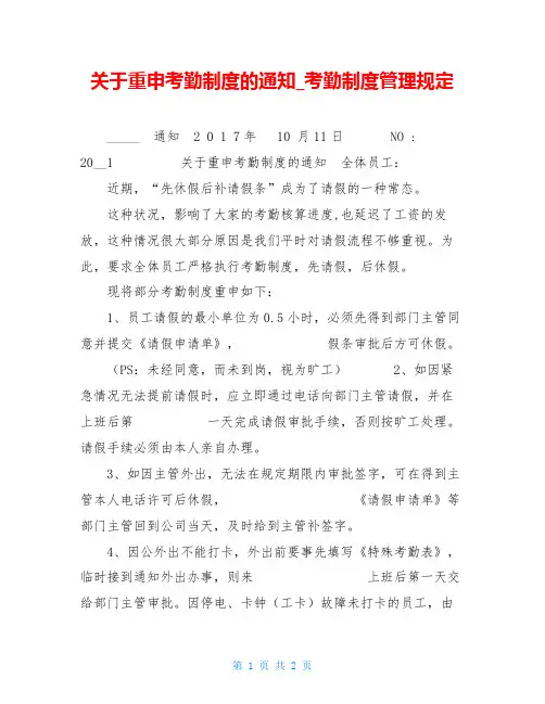 关于重申考勤制度的通知考勤制度管理规定