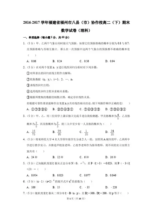 2016-2017学年福建省福州市八县(市)协作校高二(下)期末数学试卷及答案(理科)