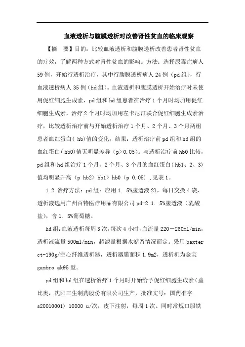 血液透析与腹膜透析对改善肾性贫血的临床观察论文