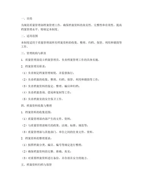 质量管理部档案管理制度