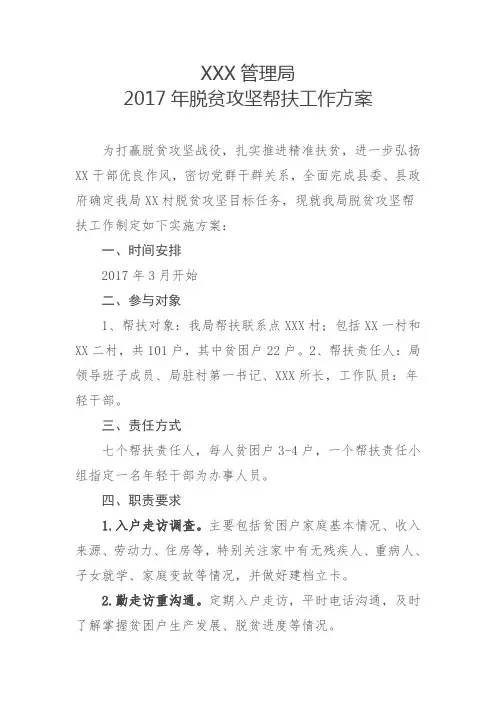 2017年脱贫攻坚帮扶工作方案