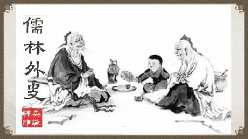 名著导读《儒林外史》课件(共16页)+2022—2023学年部编版语文九年级下册