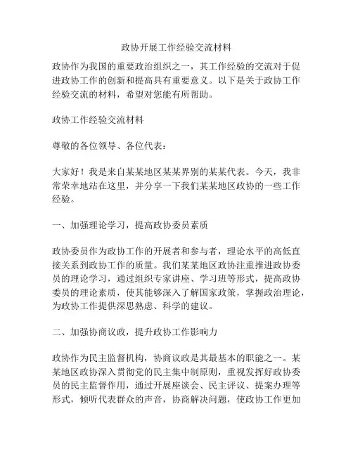 政协开展工作经验交流材料