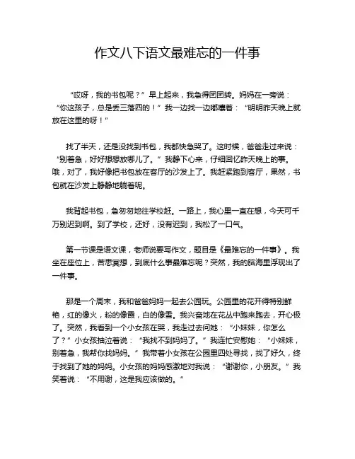 作文八下语文最难忘的一件事