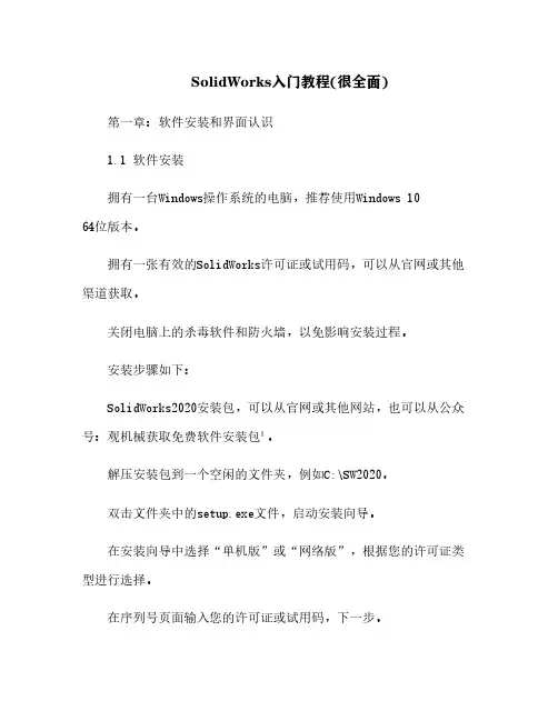 SolidWorks入门教程(很全面)