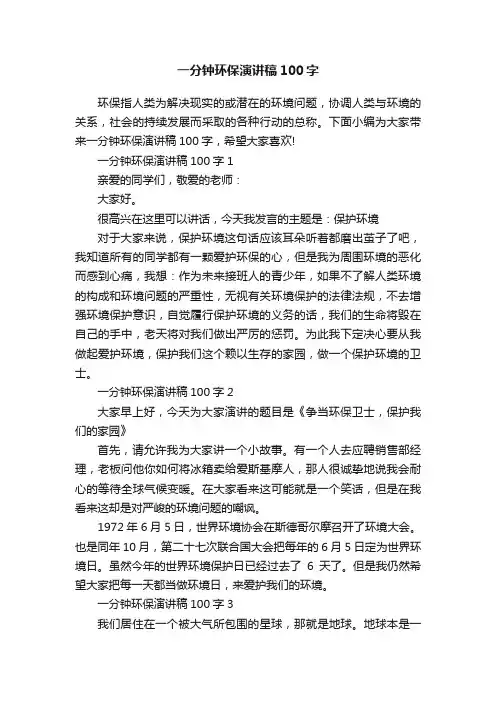 一分钟环保演讲稿100字