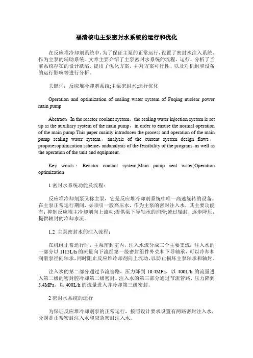 福清核电主泵密封水系统的运行和优化