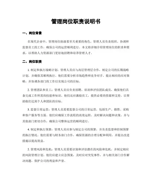 管理岗位职责说明书