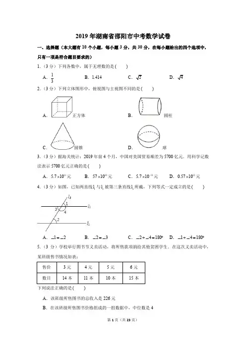 2019年湖南省邵阳市中考数学试卷以及解析版