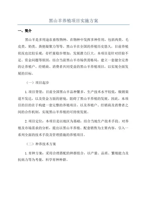 黑山羊养殖项目实施方案