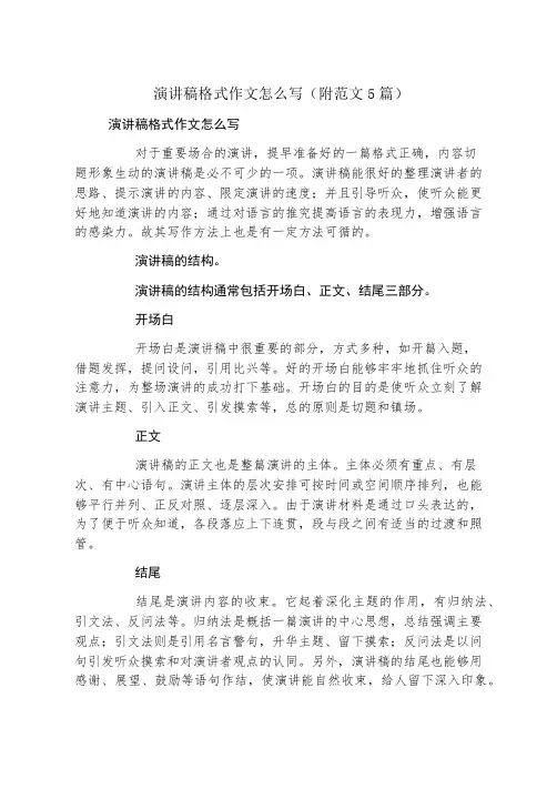 演讲稿格式作文怎么写(附范文5篇)