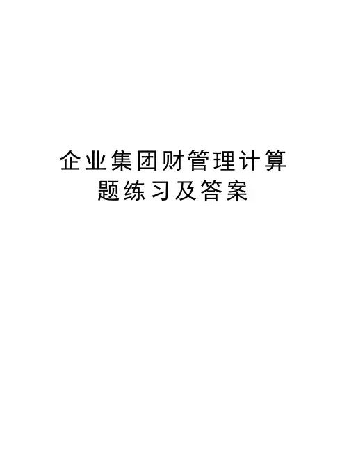 企业集团财管理计算题练习及答案说课讲解