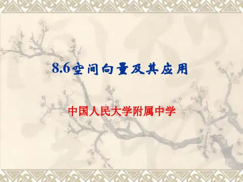 高三数学一轮复习8.6空间向量及其应用精品课件人教版
