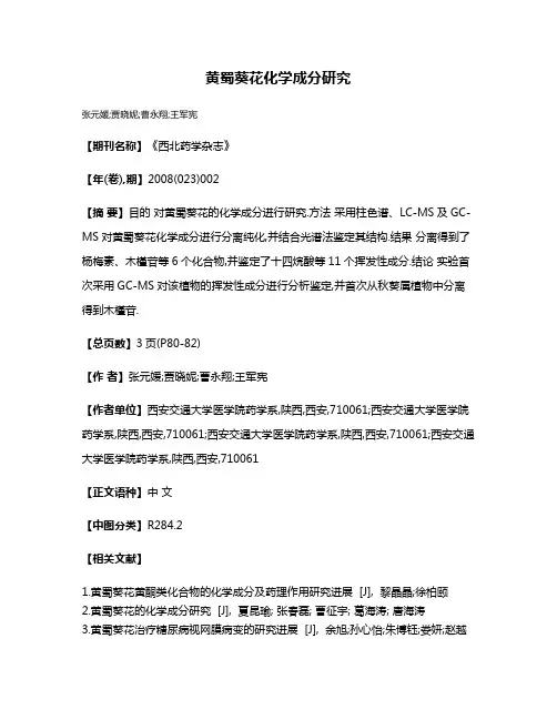 黄蜀葵花化学成分研究