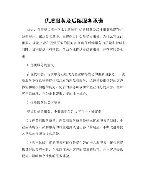 优质服务及后续服务承诺