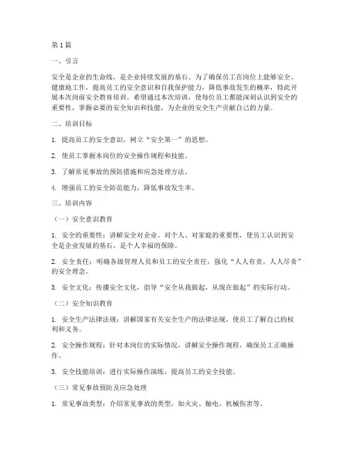 岗前安全教育培训(2篇)