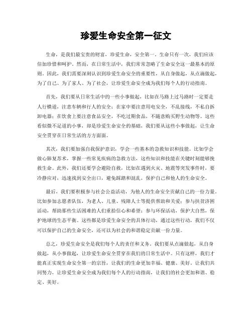 珍爱生命安全第一征文