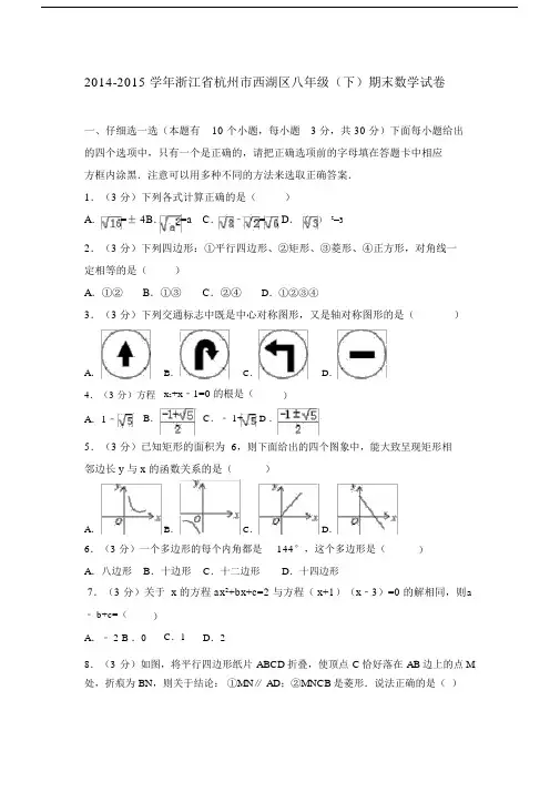 学浙江省杭州市的西湖区八年年级的下期末数学试卷标准答案加分析.doc