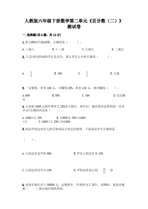 人教版六年级下册数学第二单元《百分数(二)》测试卷加解析答案
