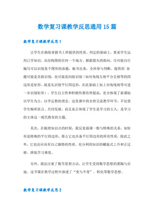 数学复习课教学反思通用15篇