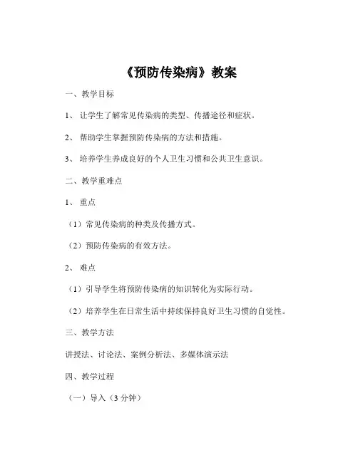 《预防传染病》教案