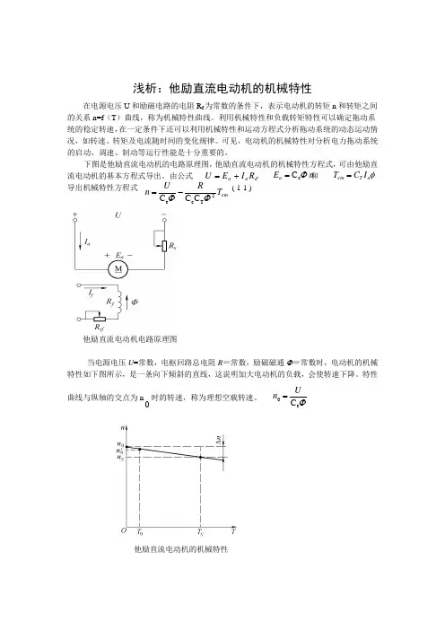 他励直流电动机的机械特性曲线的分析