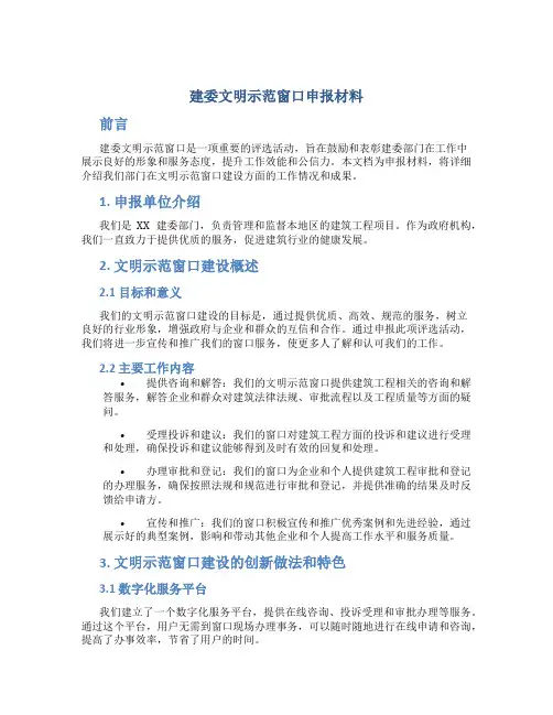 建委文明示范窗口申报材料 (4)
