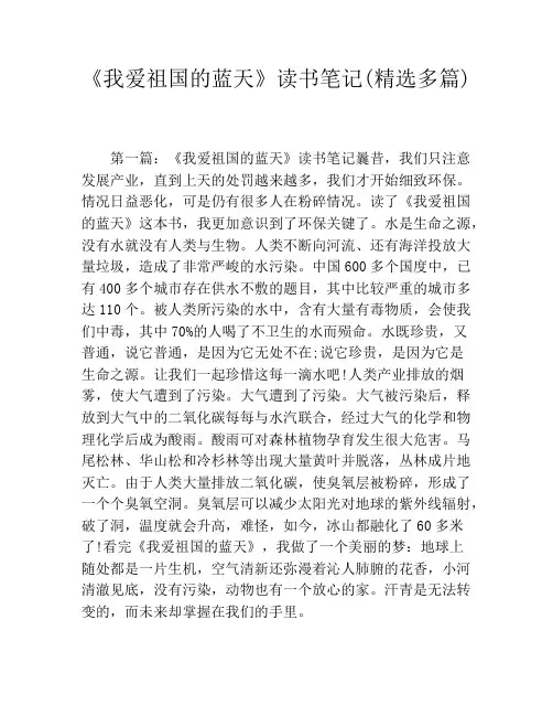 《我爱祖国的蓝天》读书笔记(精选多篇)