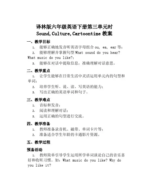 译林版六年级英语下册第三单元时Sound,Culture,Cartoontime教案