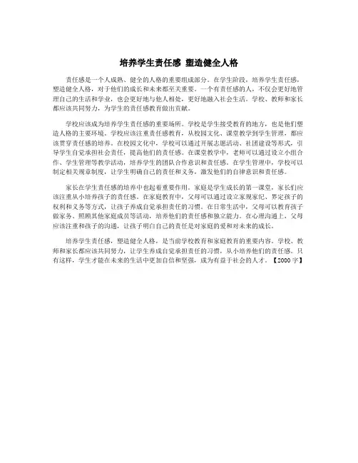 培养学生责任感 塑造健全人格