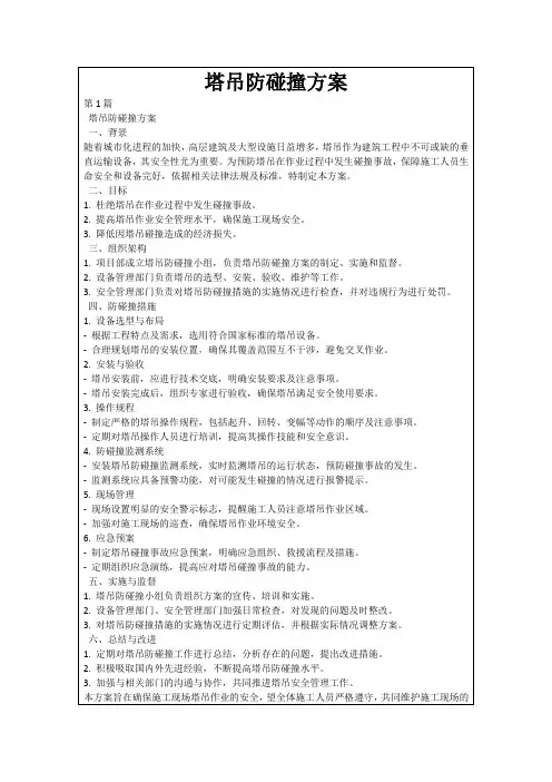 塔吊防碰撞方案