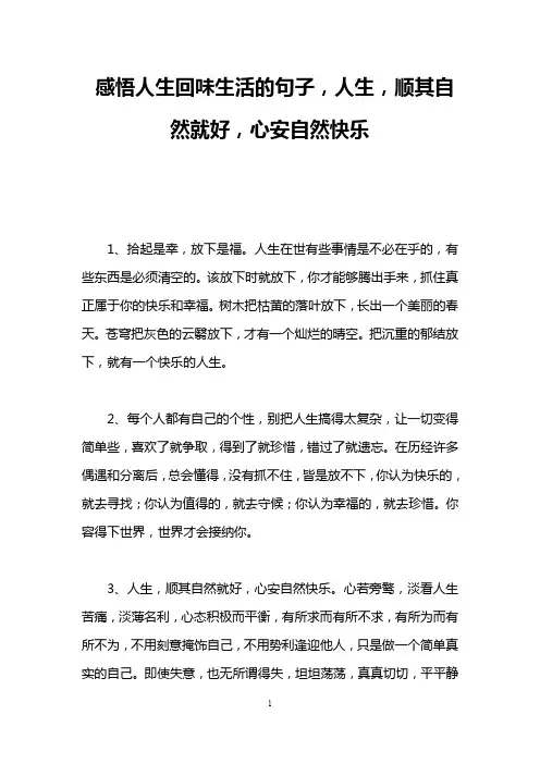 感悟人生回味生活的句子,人生,顺其自然就好,心安自然快乐
