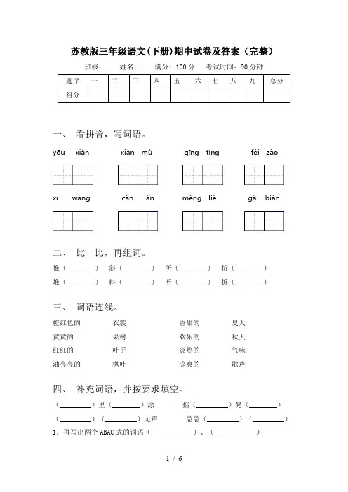苏教版三年级语文(下册)期中试卷及答案(完整)