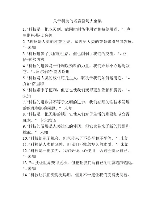 关于科技的名言警句大全集