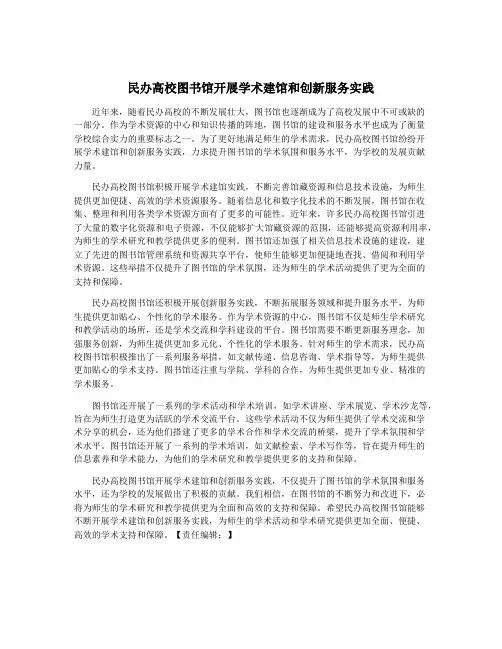 民办高校图书馆开展学术建馆和创新服务实践