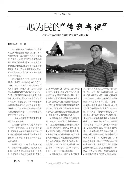 一心为民的“传奇书记”——记东丰县横道河镇合力村党支部书记张金有