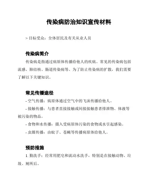 传染病防治知识宣传材料