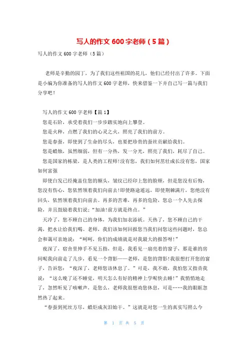 写人的作文600字老师(5篇)