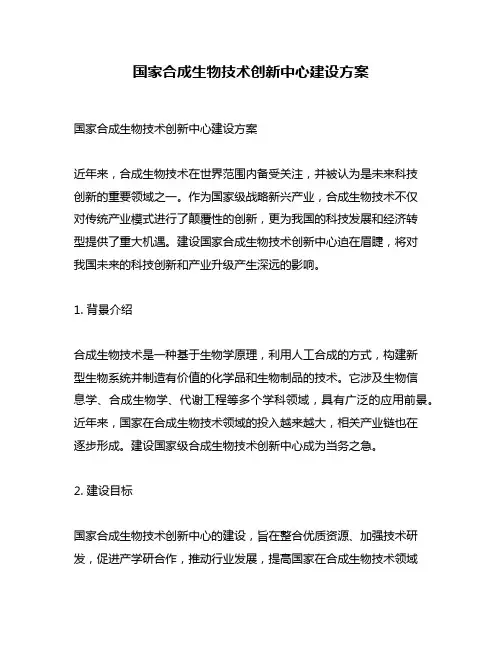 国家合成生物技术创新中心建设方案