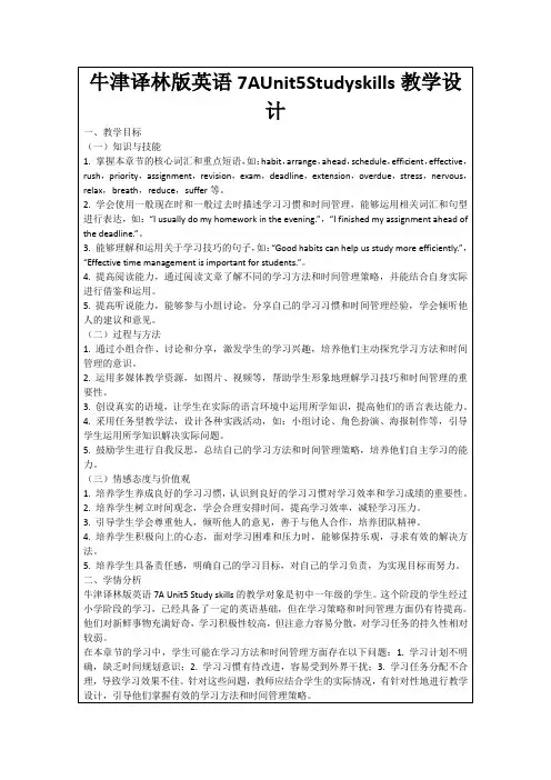 牛津译林版英语7AUnit5Studyskills教学设计
