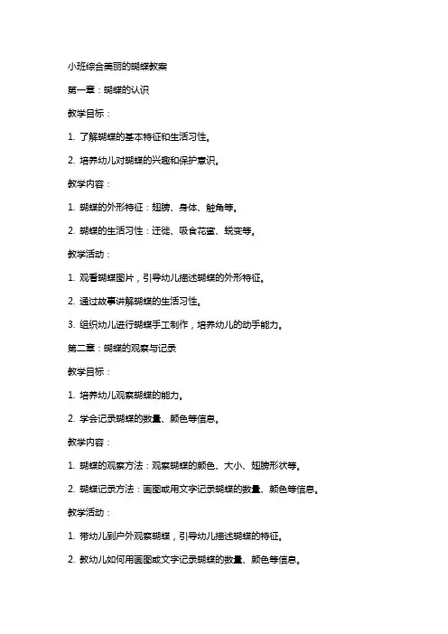 小班综合美丽的蝴蝶教案