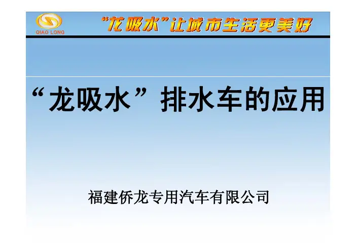 “龙吸水”排水车的应用——林志国