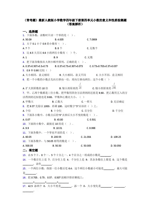 (常考题)最新人教版小学数学四年级下册第四单元小数的意义和性质检测题(答案解析)