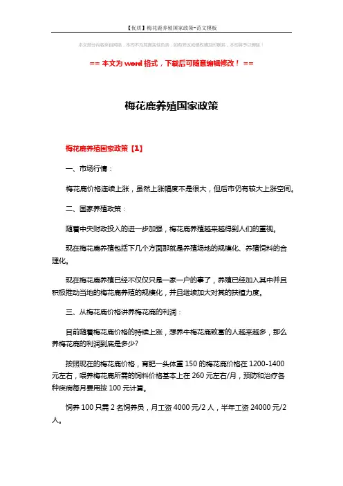 【优质】梅花鹿养殖国家政策-范文模板 (8页)
