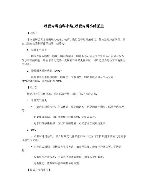 呼吸内科出科小结_呼吸内科小结医生