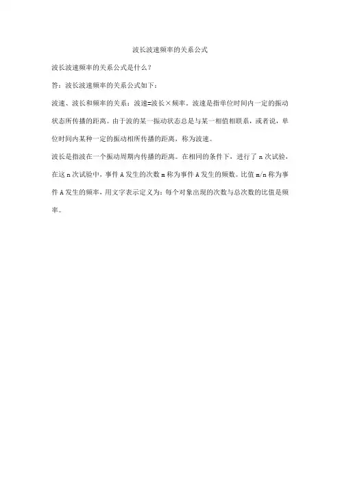 波长波速频率的关系公式