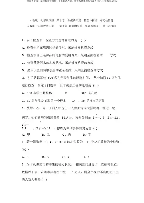 最新人教版七年级数学下册第十章数据的收集、整理与描述题单元综合练习卷(含答案解析)