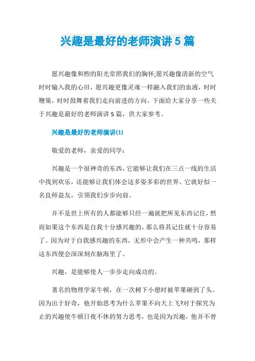 兴趣是最好的老师演讲5篇