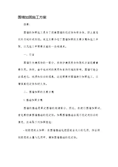 围墙加固施工方案