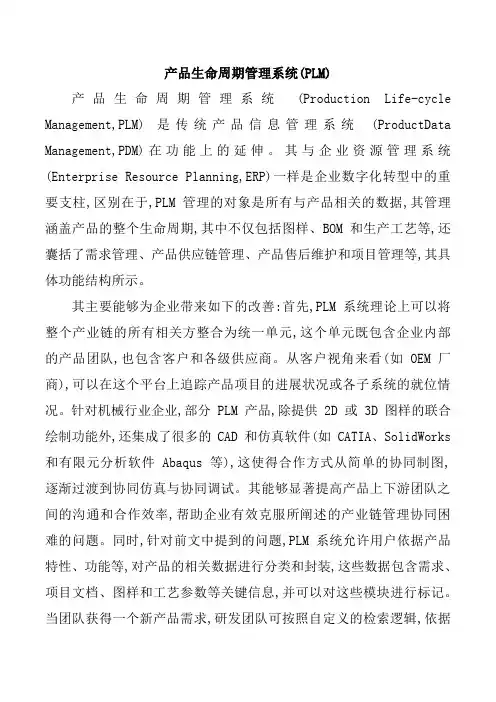 产品生命周期管理系统(PLM)